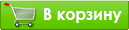 Добавить в корзину
