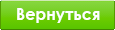Вернуться в магазин