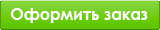 Оформить заказ