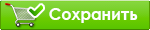 Сохранить