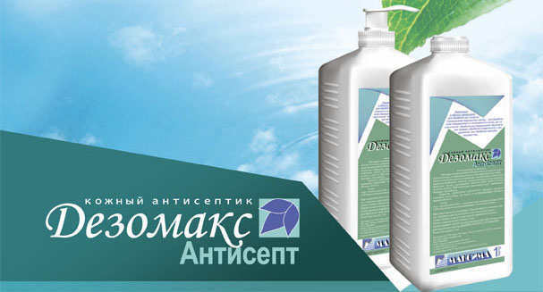 ДЕЗОМАКС-АНТИСЕПТ