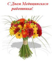 17 июня День Медицинского работника!