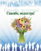 Поздравляем с международным днем медицинской сестры