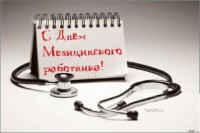 Коллектив Компании Чистократ поздравляет с профессиональным праздником!!!
