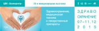 С 7 по 11 декабря 2015 состоится 25-я международная выставка "Здравоохранение, медицинская техника и лекарственные препараты"