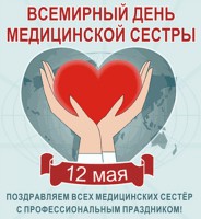 ПОЗДРАВЛЯЕМ С МЕЖДУНАРОДНЫМ ДНЕМ МЕДИЦИНСКОЙ СЕСТРЫ