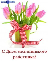 ПОЗДРАВЛЯЕМ С ДНЕМ МЕДИЦИНСКОГО РАБОТНИКА!