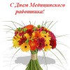 17 июня День Медицинского работника!