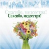 Поздравляем с международным днем медицинской сестры