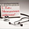 Коллектив Компании Чистократ поздравляет с профессиональным праздником!!!