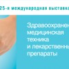 С 7 по 11 декабря 2015 состоится 25-я международная выставка "Здравоохранение, медицинская техника и лекарственные препараты"