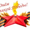 Поздравляем с Днем Победы!!!