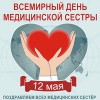 ПОЗДРАВЛЯЕМ С МЕЖДУНАРОДНЫМ ДНЕМ МЕДИЦИНСКОЙ СЕСТРЫ